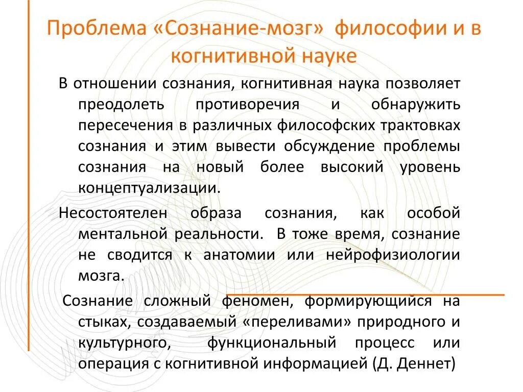 Философские и научные концепции о природе и структуре сознания. Сознание в философии презентация. Человек и природа презентация философия. Сознание (философия). Сознание в философии презентация.