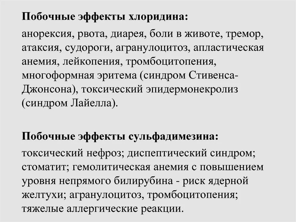 Хлоридин. Хлоридин побочные действия. Пириметамин хлоридин. Побочные эффекты: лейкопения, агранулоцитоз.. Хлоридин Тип действия.