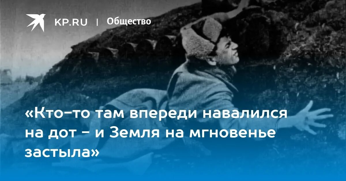 Песня там впереди. Кто-то там, впереди, навалился на ДОТ - И земля на мгновенье застыла.