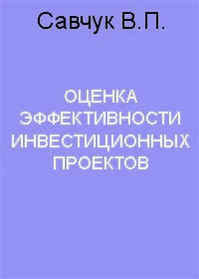 Методы оценки эффективности инвестиционных проектов