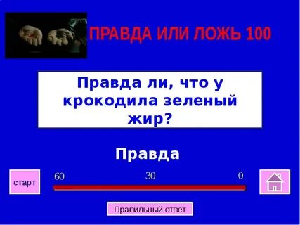 Правда 0