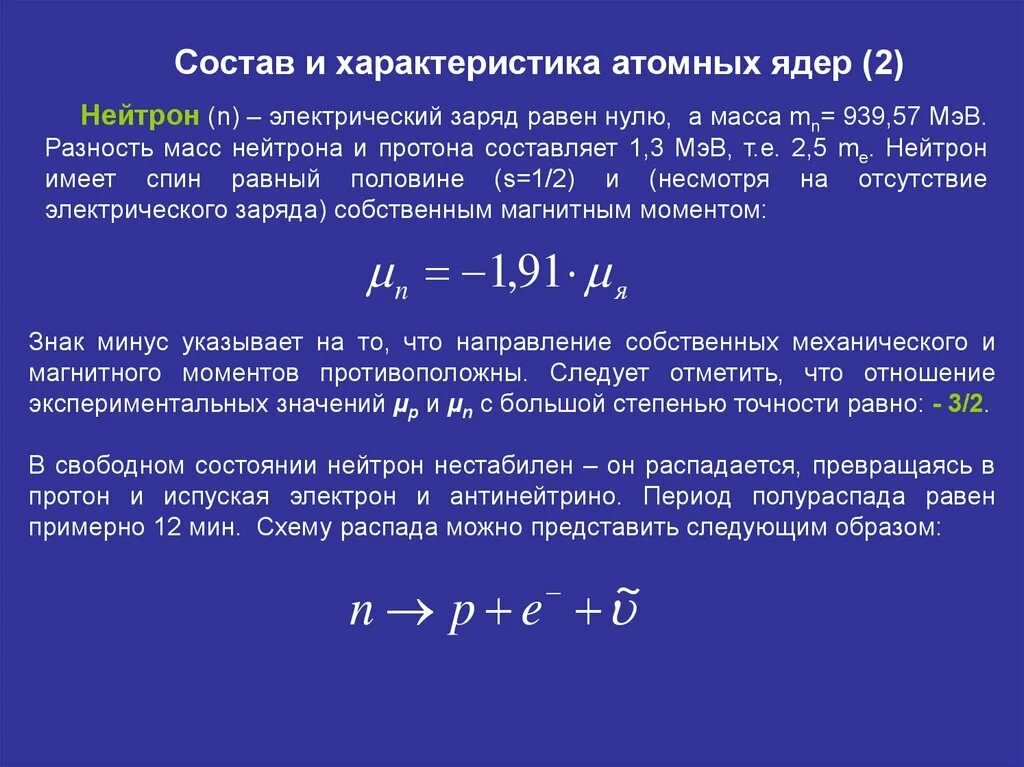 Модуль заряда протона равен. Заряд нейтрона равен. Состав и характеристики атомного ядра. Масса нейтрона. Масса нейтрона в МЭВ.