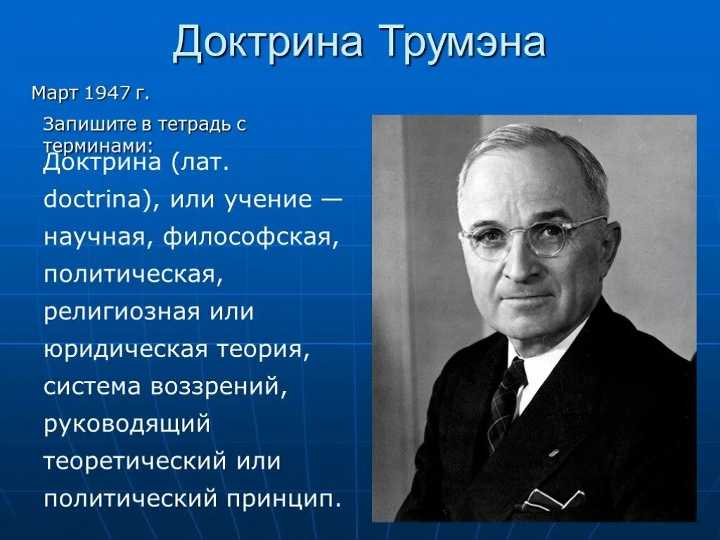 1947 доктрина трумэна. Трумана обосновал базовые теоретические положения. Доктрина гарри трумэна. Трумана обосновал базовые теоретические положения. Фрейд, к.