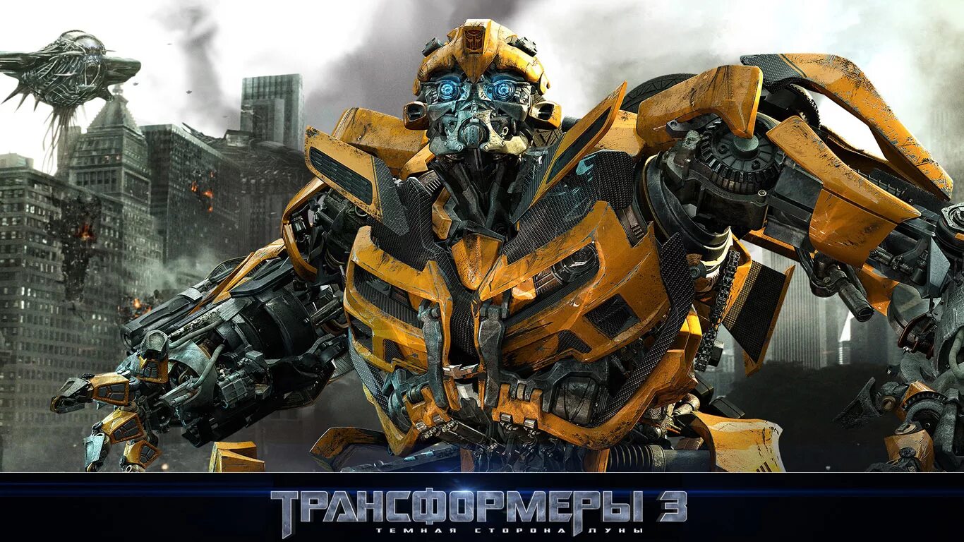 Transformers 1 2. Оптимус Прайм 3 темная сторона Луны. Трансформеры тёмная сторона Луны Бамблби. Бамблби 2009 месть падших.