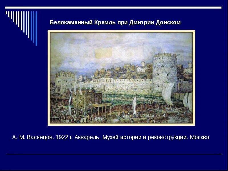 Московский кремль при дмитрии донском васнецов. Кремль белокаменный московский 1800 г. Кто построил белокаменный московский кремль. Москва белокаменный кремль при дмитрии донском 1367. Кто построил белокаменный московский кремль.