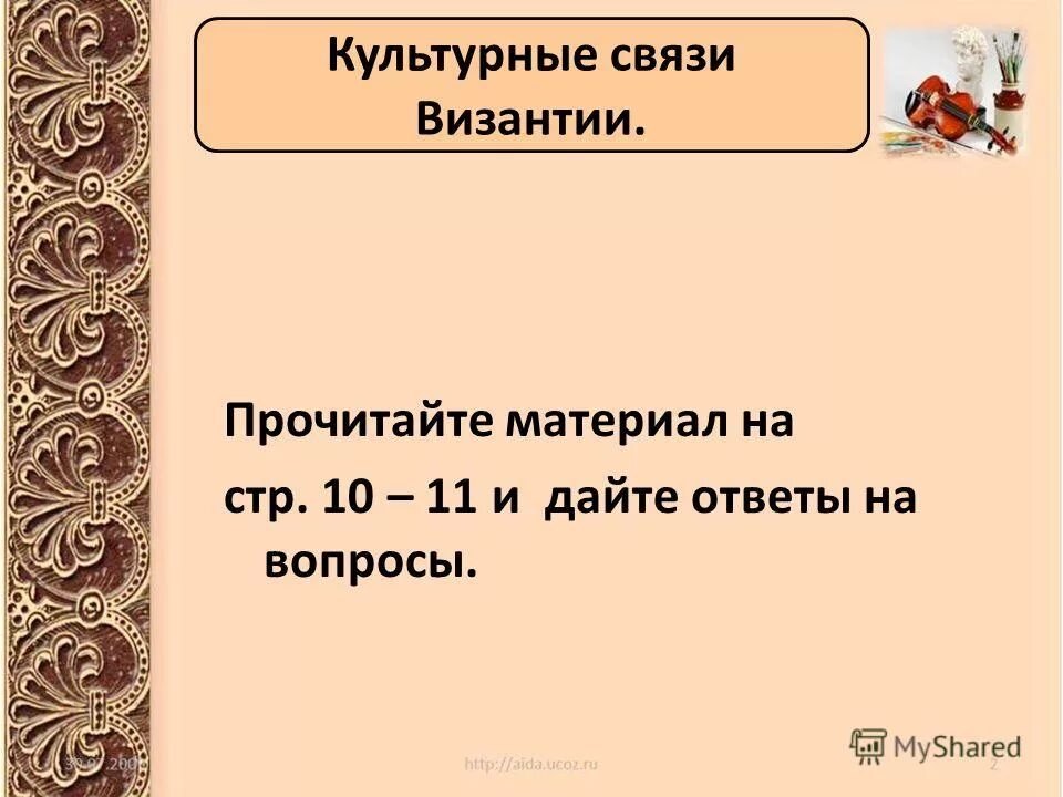 Культурные связи византии кратко. Наследие византийской культуры. Культурные связи византии. Культурные связи византии кратко. Культурные связи византии кратко.