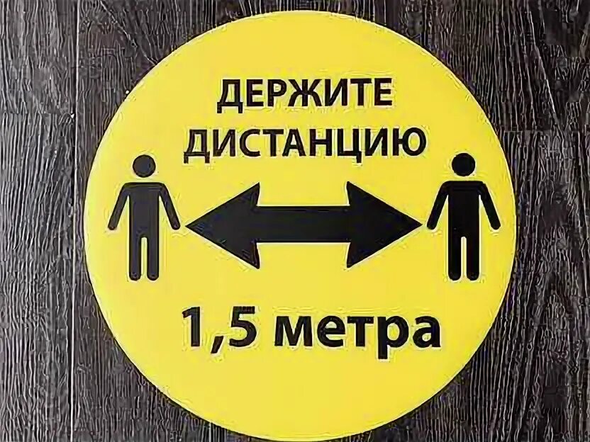 Дистанцию быстрее и это. Соблюдайте дистанцию. держите дистанцию. держите дистанцию 1.5 метра. соблюдайте дистанцию 1.5 метра табличка.