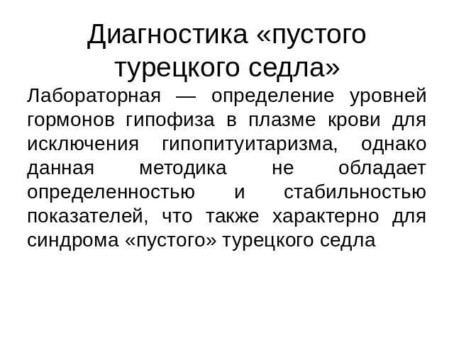 Симптом турецкого седла. Синдром пустого турецкого седла кт. Синдром пустого турецкого седла клинические. Пустое турецкое седло кт признаки. Индром «пустого турецкого седла.