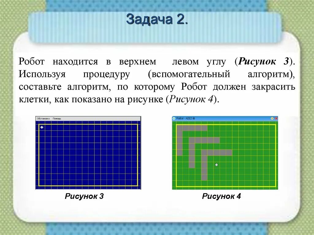 Алгоритм робот закрасить клетки. Вспомогательный алгоритм робот. исполнитель робот задачи. алгоритм закрашивания клеток роботом. задача 2 вспомогательный алгоритм робот.
