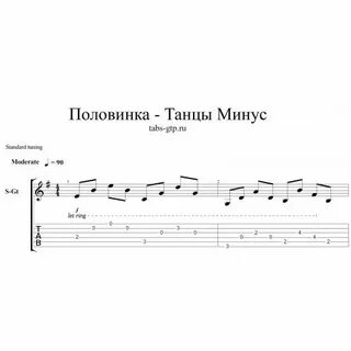 Аккорды для гитары половинка танцы