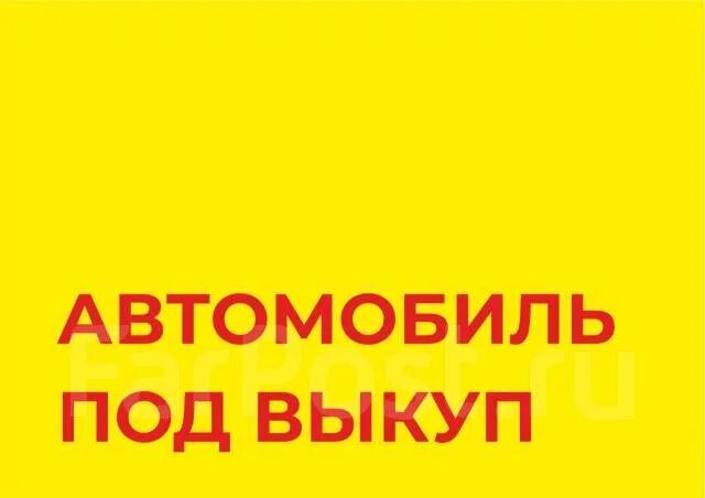 Что такое под выкуп. Что такое под выкуп