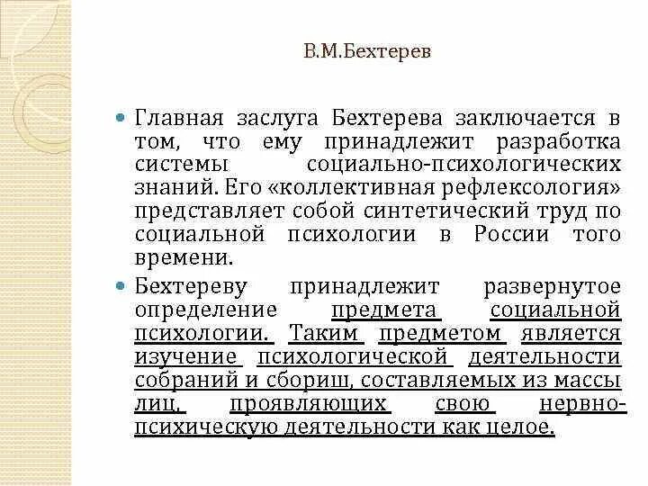 Рефлексология бехтерева. Коллективная Рефлексология Бехтерева кратко. Бехтерев в.м. - коллективная Рефлексология. Бехтерев социальная психология. Рефлексология в психологии.