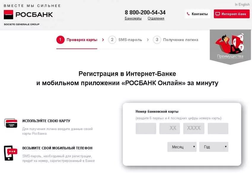 Номер росбанка. Росбанк мобильный личный кабинет. росбанк мобильный. интернет банк росбанка. номер карты росбанк.