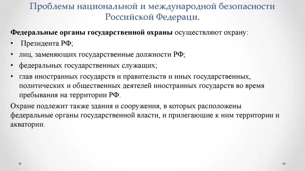 Проблемы россии тест. Проблемы национальной и международной безопасности РФ. Проблемы обеспечения национальной безопасности. Проблемы национальной безопасности России. Актуальные проблемы национальной безопасности.