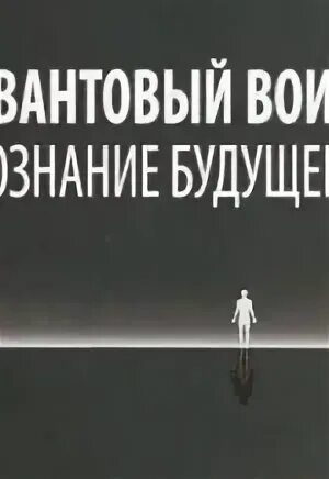 Квантовый воин джон кехо. Квантовое сознание джон кехо. Джон кехо книги список. Подсознание может все. Квантовый воин джон кехо.
