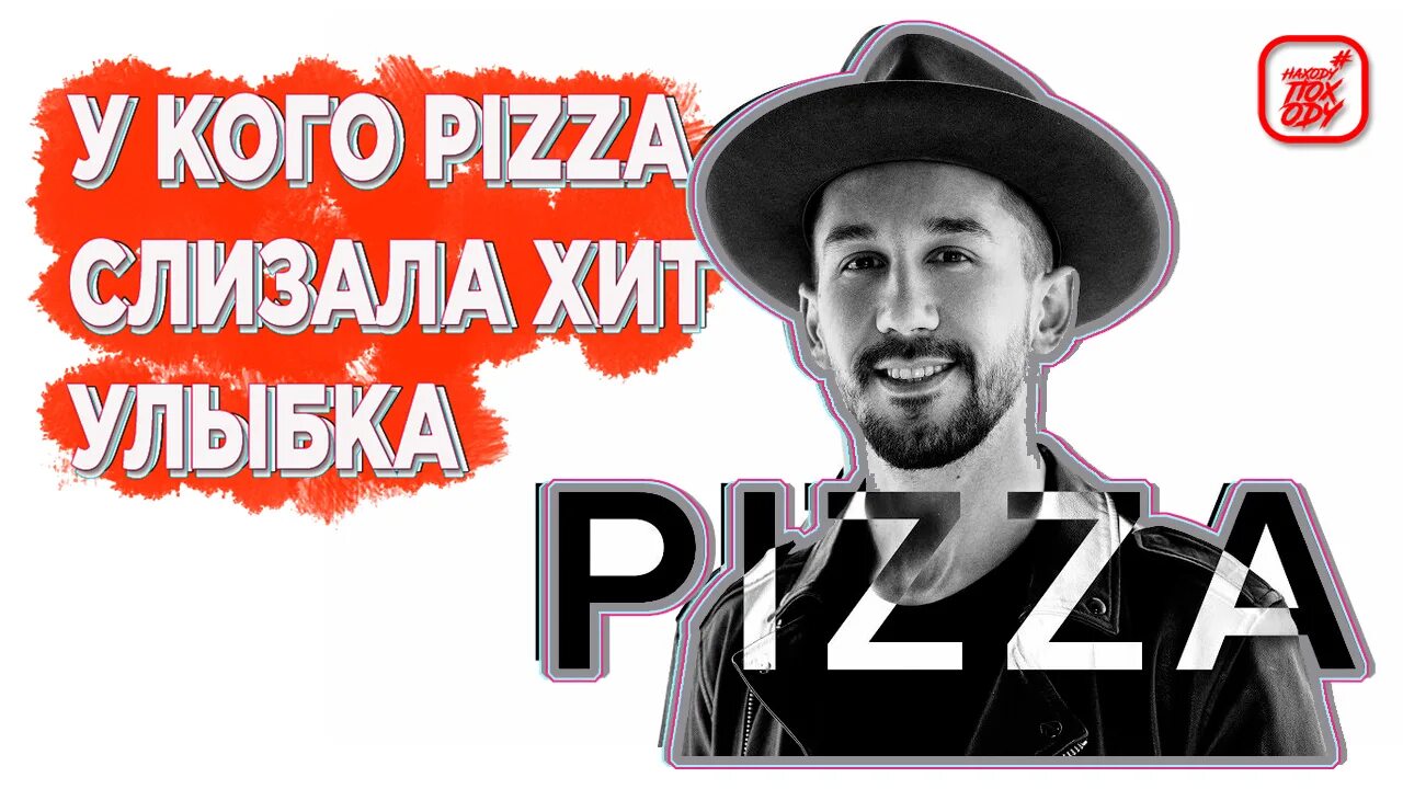 Пицца та была улыбка похожа на рай. Группа пицца улыбка. песня улыбка пицца. группа пицца та улыбка. пицца улыбка текст.