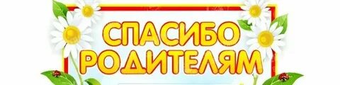 Спасибо родителям за подаренную