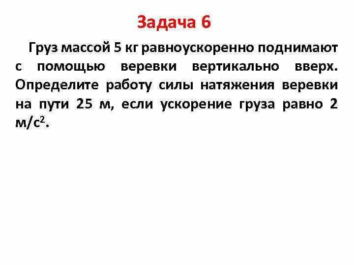 Груз массой 50 кг равноускоренно поднимают с помощью каната. Груз весом 50 поднят при помощи каната вертикально вверх. Груз массой 500 кг поднимают вверх с помощью. Груз массой 150 кг при помощи каната равноускоренно.