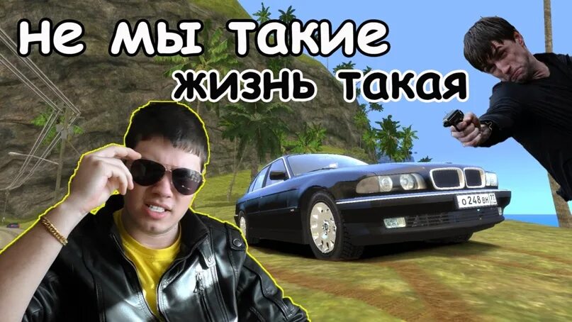Не мы такие а жизнь такая. Не мы такие жизнь такая. не мы таки жисть така. бумер не мы такие жизнь. обои не мы такие жизнь такая.