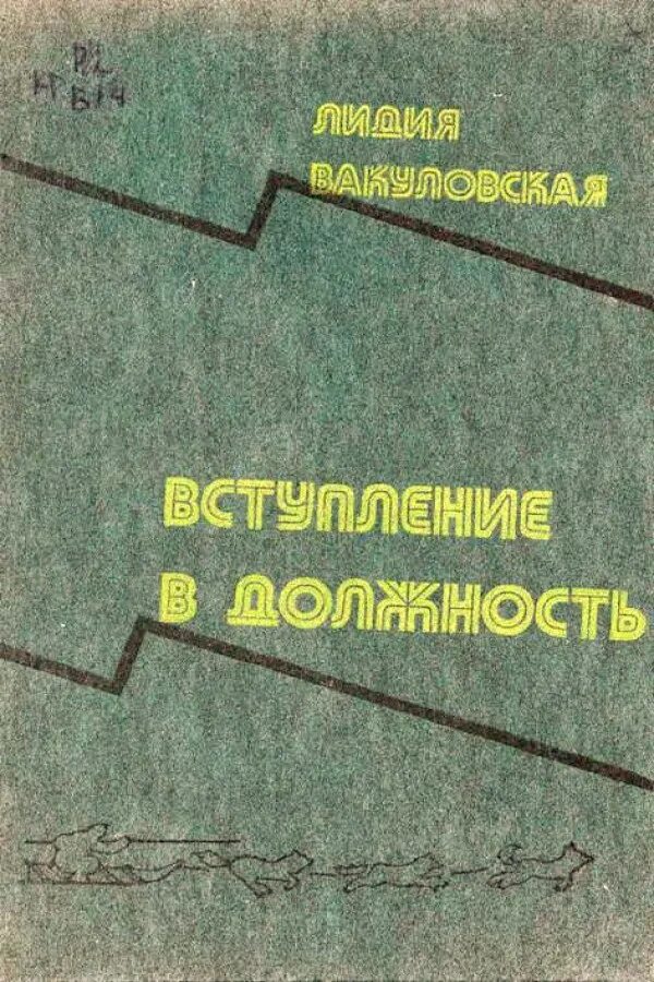 Вступление в книге. Лидия александровна вакуловская. лидия вакуловская писатель.. классическая книга вступление.
