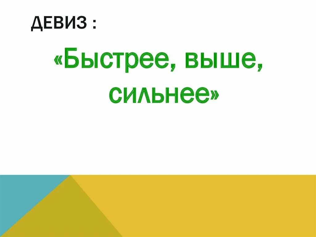 Дальше быстрее сильнее. Быстрее выше сильнее девиз. Выше быстрее сильнее лозунг. Олимпийский девиз быстрее выше сильнее. Выше дальше быстрее лозунг.