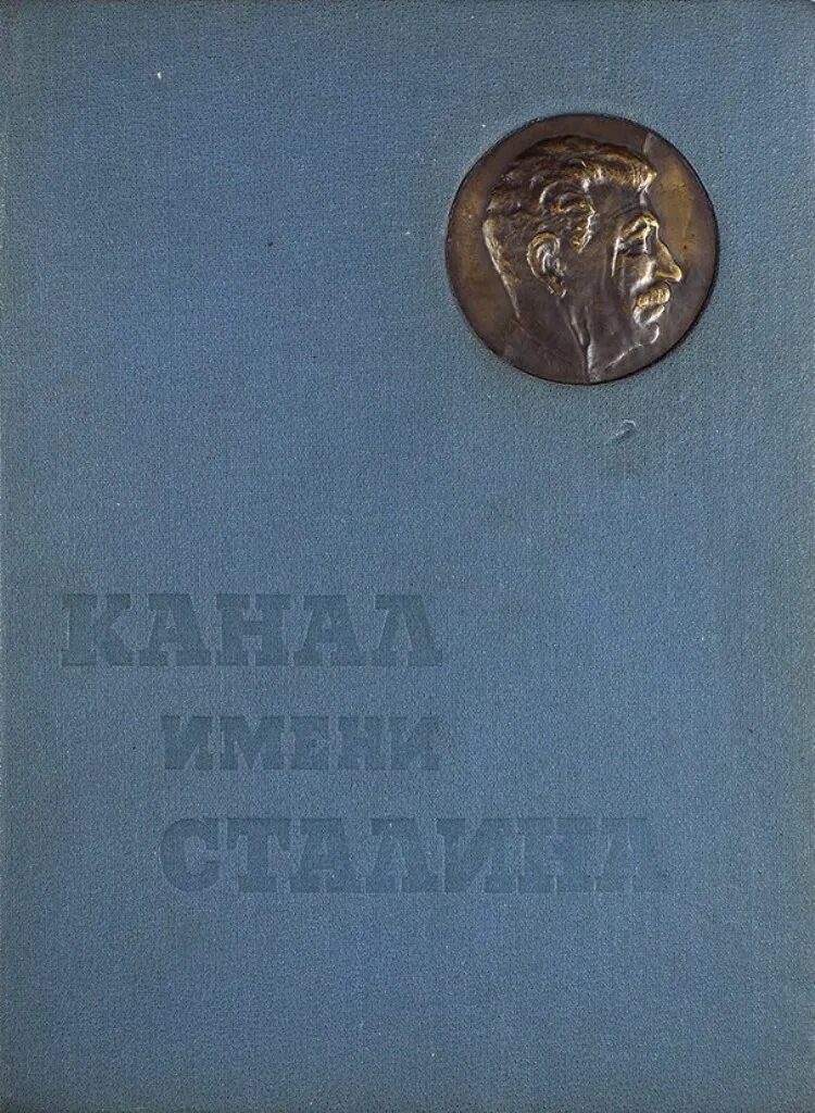 Книга 1934 год. Книга Беломорско-Балтийский канал имени Сталина 1934 год. Беломоро - Балтийский канал им. Сталина. Беломоро Балтийский канал им Сталина книга. 1933 Открыт Беломорско-Балтийский канал имени Сталина..