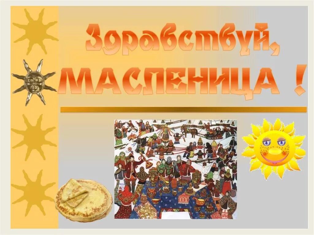 широкая масленица для детей. детям о масленице в детском саду. детям о масленице. масленица. масленица слайд.