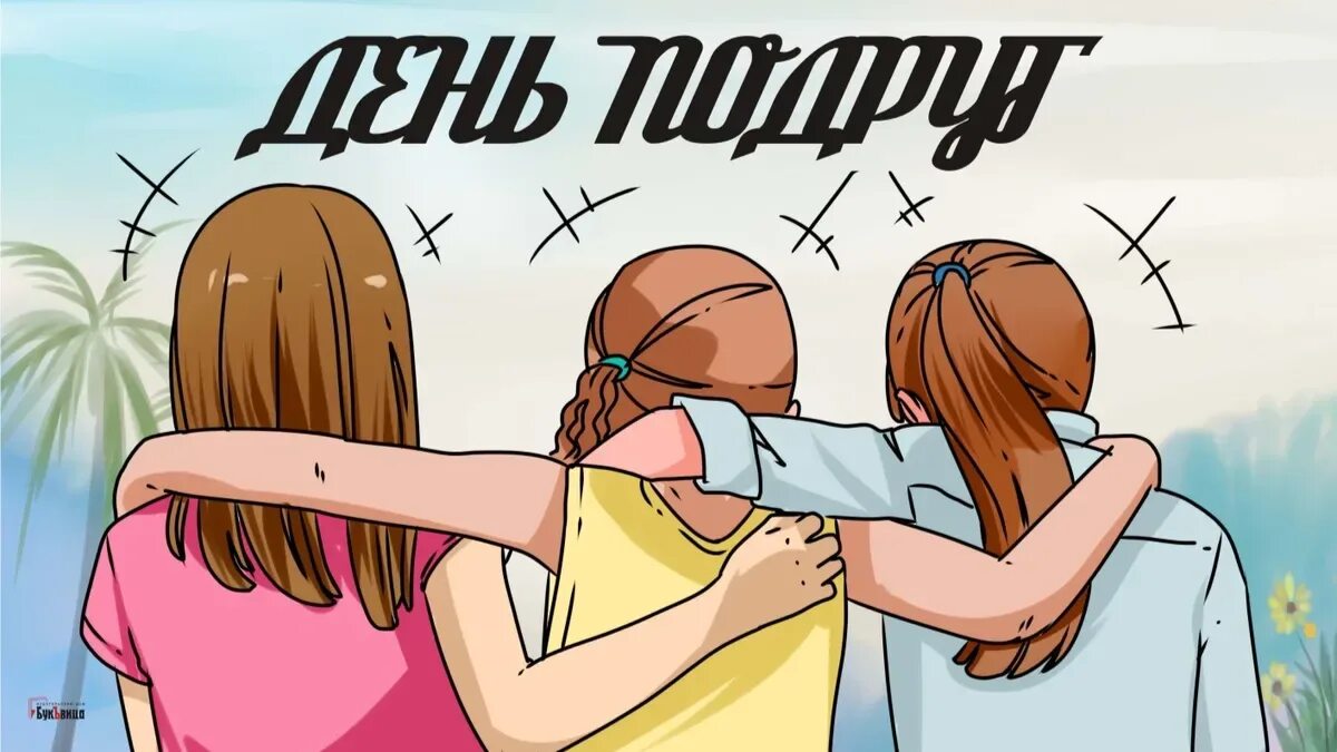 13 февраля праздник подруг. 13 февраля праздник день подруг. с днём подруги. 13 февраля праздник женской дружбы. 13 ферал лень подруг.