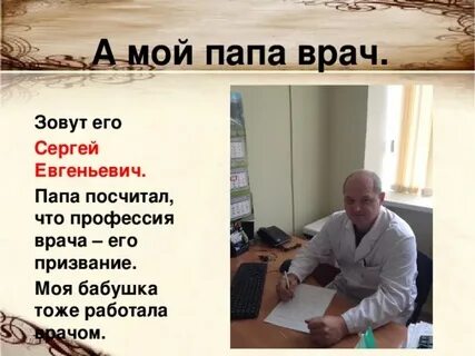 Где работает папа