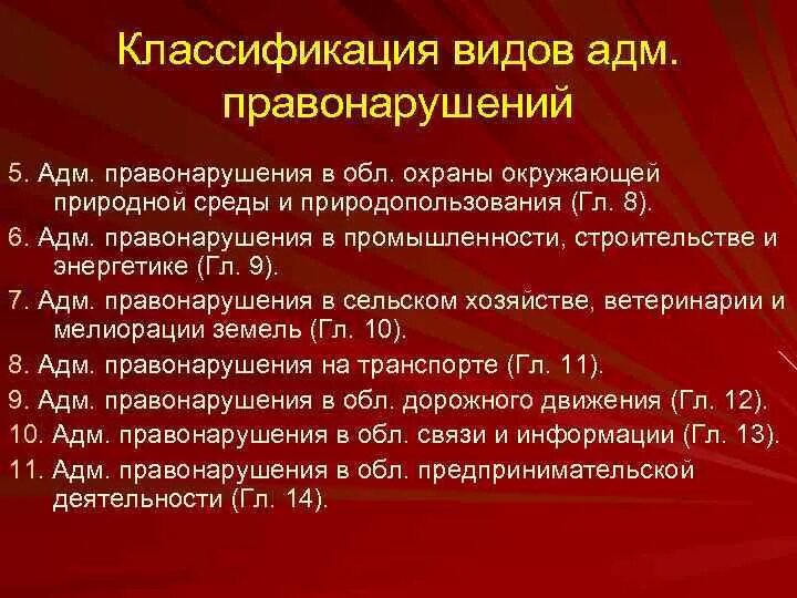 Административное правонарушение научные статьи. Классификация адм правонарушений. План административное правонарушение. Адм правонарушение в области охраны среды. Адм правонарушения в области связи.