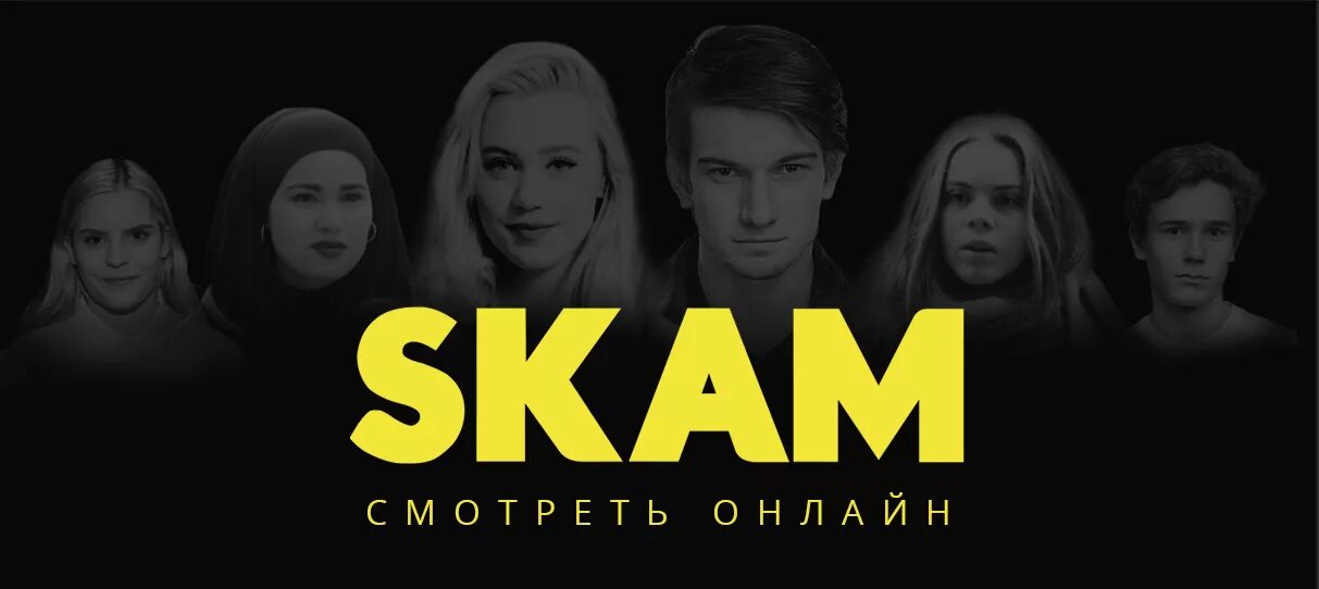 Скам ссылка. СКАМ Норвегия обложка. СКАМ сериал Постер. Сериал СКАМ Норвегия Постер. СКАМ картинки.