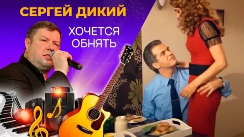 Дикое хочу