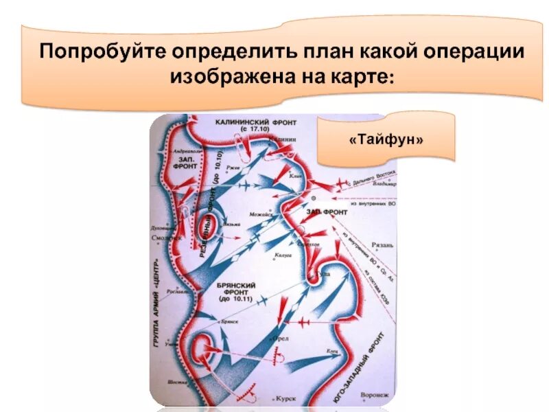 Тайфун какая военная операция. План операции Тайфун. Операция Тайфун карта сражения. Операция Тайфун битва за Москву.