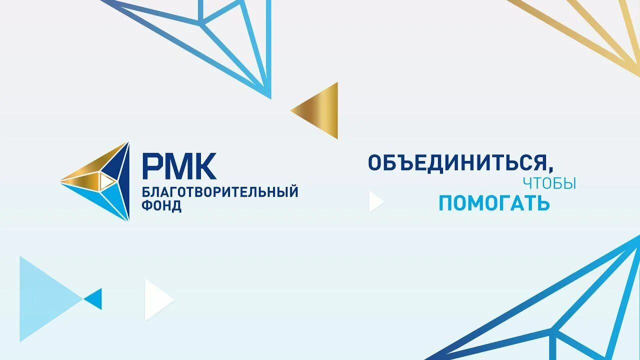 Благотворительный фонд рмк. Благотворительный фонд онкология картинки для презентации. Благотворительный фонд рмк. Благотворительный фонд рмк. Благотворительный фонд рмк.