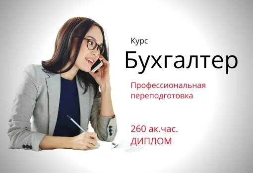 Курсы бухгалтера. Бухгалтер по заработной плате курсы. Курсы на бухгалтера Россия. Курсы бухгалтера в Красноярске.