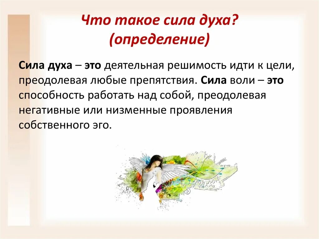 В чем проявляется сила духа человека сочинение. Сила духа. Сила духа термин. Определение слова сила духа. Сила духа сочинение.