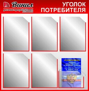 Уголок потребителя
