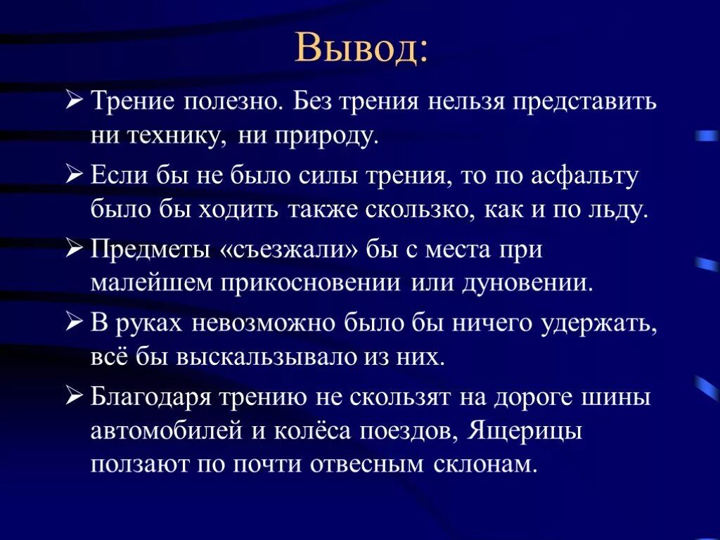 Почему вывод не работает. Сочинение на тему сила трения. Сочинение если бы не было силы трения. Польза и вред силы трения. Сила трения полезная и вредная.