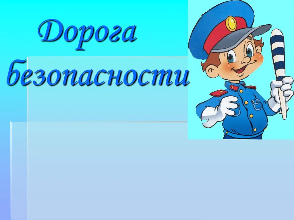 Классный час по теме безопасность. Безопасная дорога презентаци. ПДД презентация. Презентация дорожная безопасность. Классный час безопасная дорога.