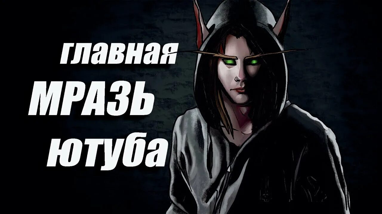 Как разоблачить ютуб