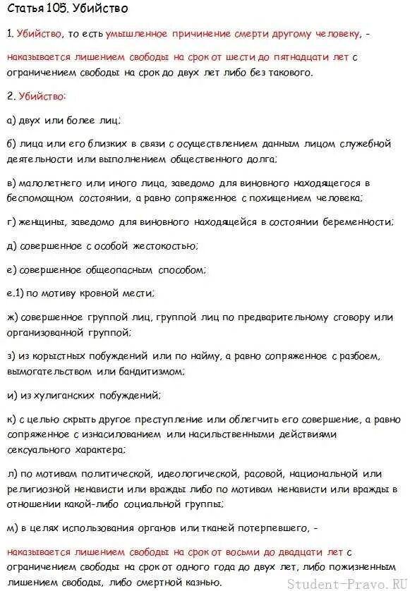 О чем гласит 105 статья уголовного кодекса. Статья 105. Статья 105 уголовного кодекса.