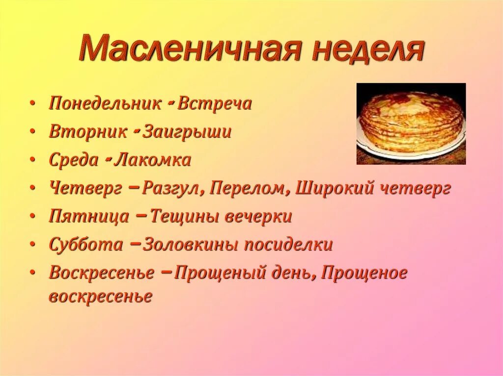 Масленичная неделя в 2025 даты. Масленица дни недели. масленичная неделя. название масленичной недели. масленица дни недели названия.