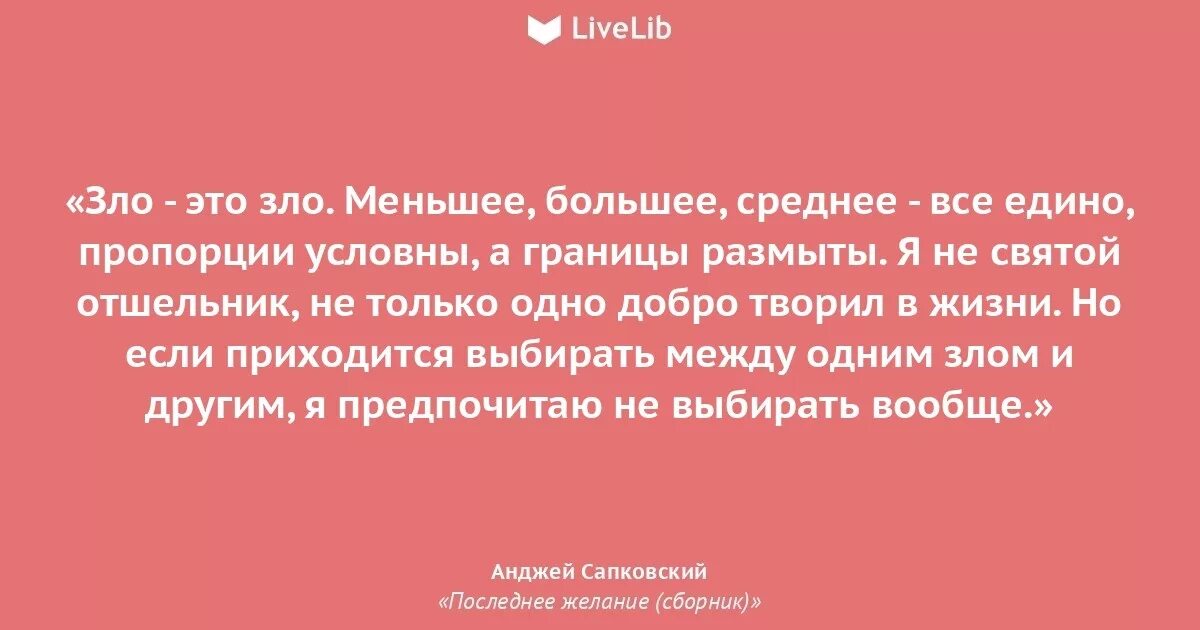 Станет злом. Меньшее зло Ведьмак цитата. Зло это зло. Зло есть зло большое. Цитаты из книги последнее желание.