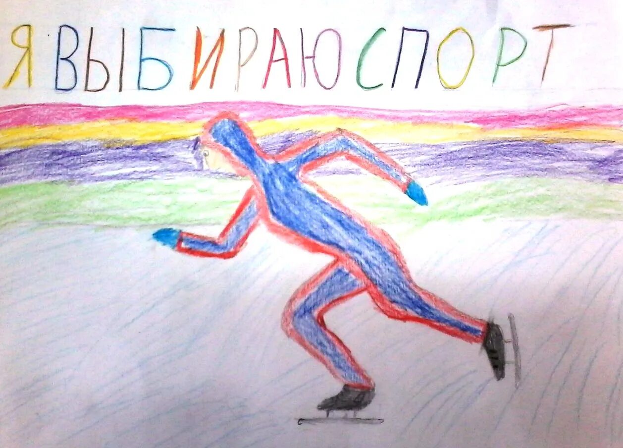 Спорт глазами детей конкурс рисунков. Рисунок на тему физкультура. Рисунки на тему спорт легкие. Рисунок я люблю спорт. Детские рисунки на спортивную тему.
