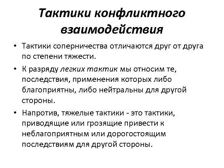 Стратегия и тактика взаимодействия. Тактические взаимодействия. Тактики конфликтного взаимодействия. Стратегии и тактики конфликтного взаимодействия. Зоны конфликтного взаимодействия.