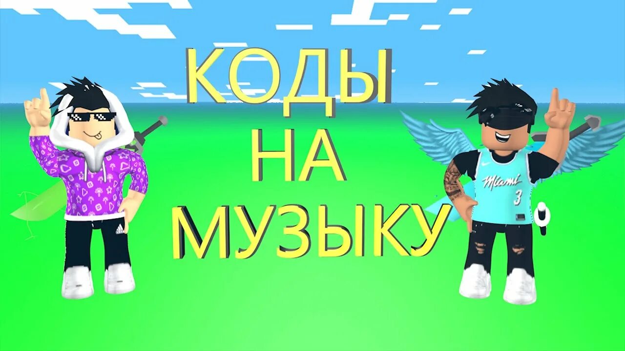 Песни роблокс гимн россии. Коды на песни в РОБЛОКСЕ. ID песни в РОБЛОКС. Код музыку в РОБЛОКС мальчик на девятке. Шв песен РОБЛОКС.