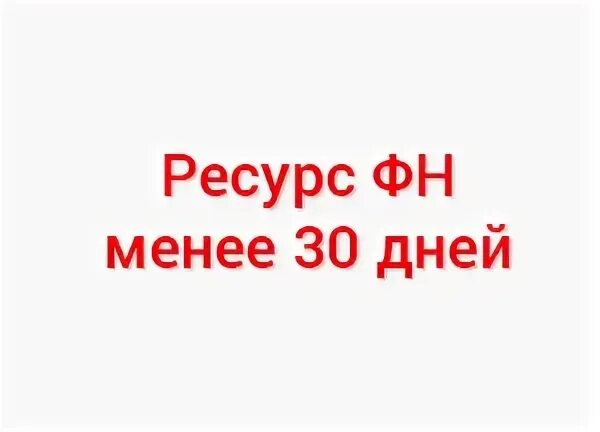 Ресурс фн