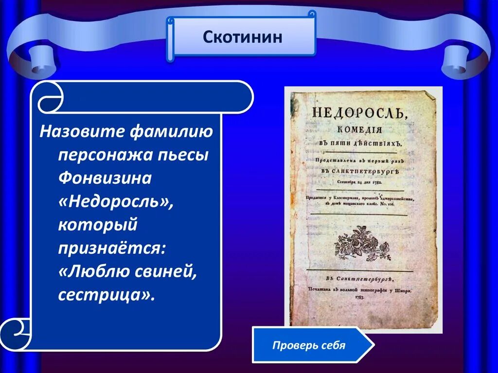 Содержания комедии недоросль. Комедия Недоросль. Драматургия Фонвизина. Фонвизин Недоросль. Фамилия недоросля.