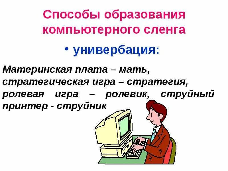 Какой путь создания жаргонных слов не назван