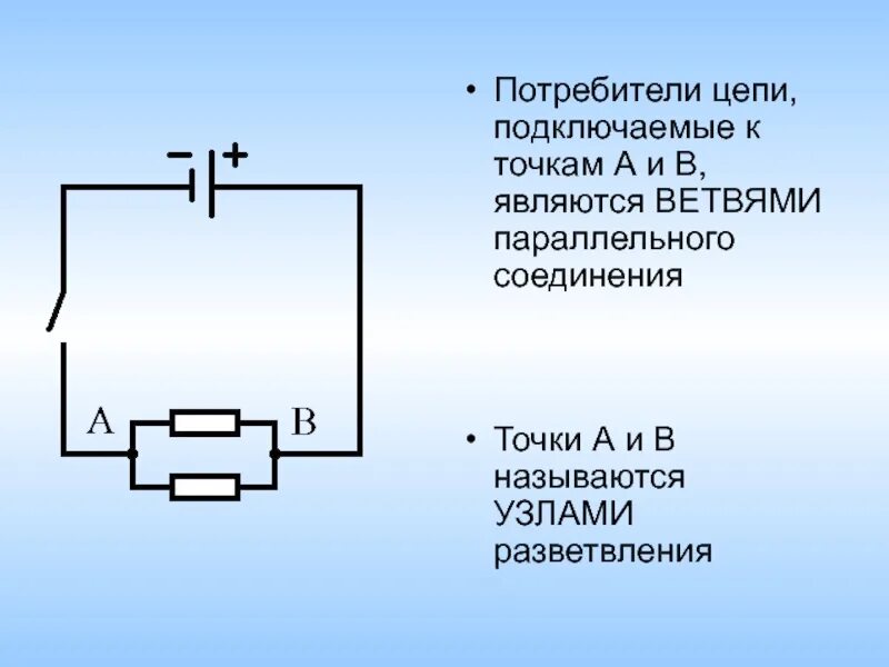 Элементы электрической цепи таблица 6 класс. Электрический заряд последовательное соединение. Потребители тока в цепи. Соединение проводника в электрической цепи это. Электрическая цепь и ее составные части.